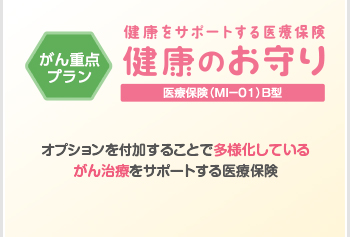 健康をサポートする医療保険 健康のお守り がん重点プラン