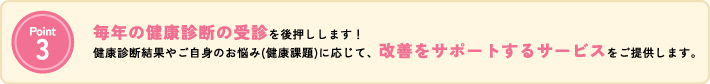 毎年の健康診断の受診を後押しします
